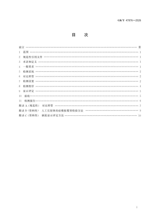 GB/T 47876-2026 Chinese PDF preview page 3