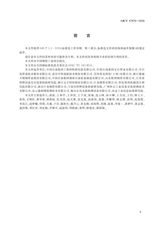 GB/T 47876-2026 Chinese PDF preview page 5