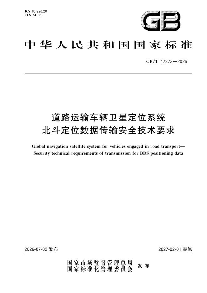 GB/T 47873-2026 道路运输车辆卫星定位系统 北斗定位数据传输安全技术要求