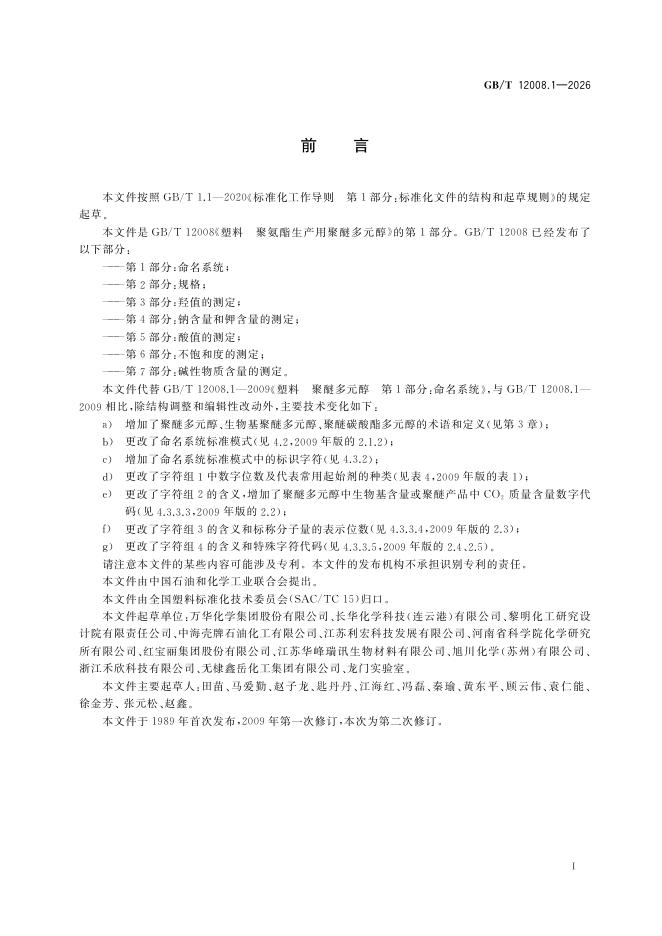 GB/T 12008.1-2026 Chinese PDF preview page 3