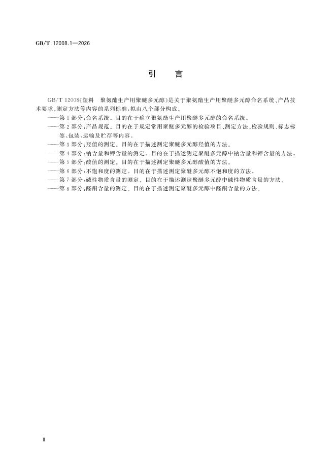 GB/T 12008.1-2026 Chinese PDF preview page 4