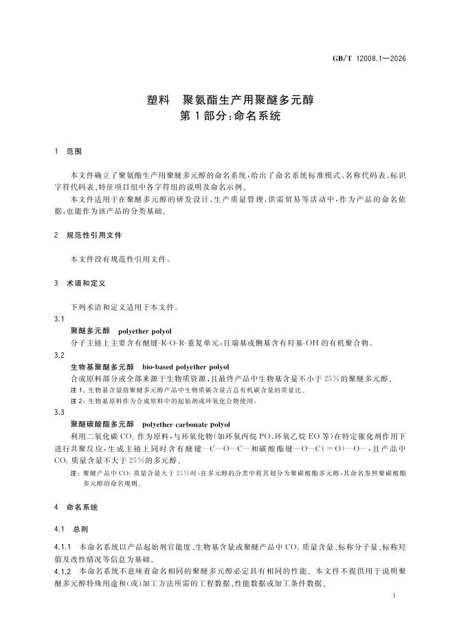 GB/T 12008.1-2026 Chinese PDF preview page 5