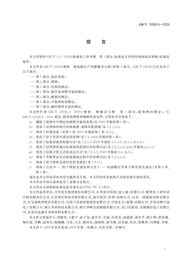 GB/T 12008.4-2026 Chinese PDF preview page 3