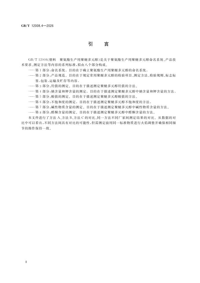 GB/T 12008.4-2026 Chinese PDF preview page 4