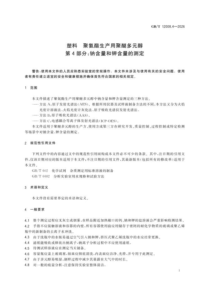 GB/T 12008.4-2026 Chinese PDF preview page 5