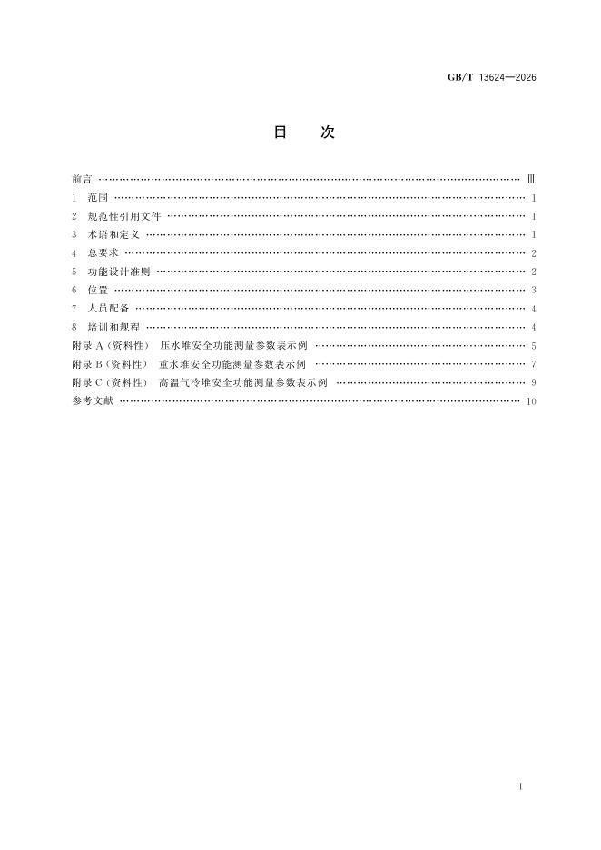 GB/T 13624-2026 Chinese PDF preview page 3