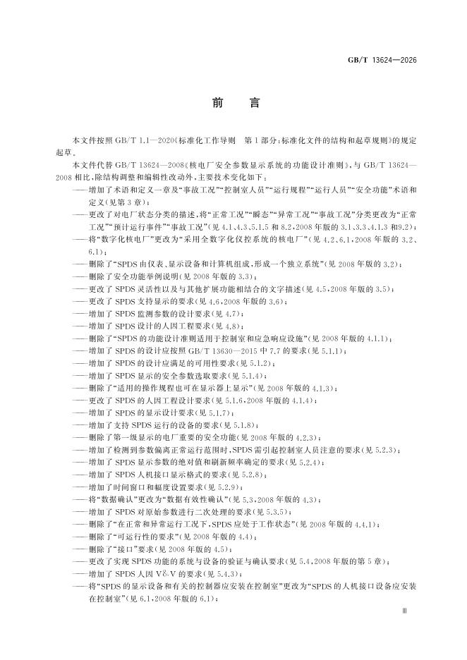GB/T 13624-2026 Chinese PDF preview page 5
