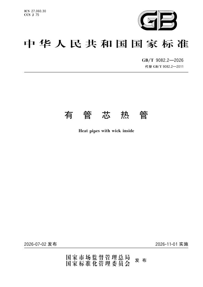 GB/T 9082.2-2026 有管芯热管