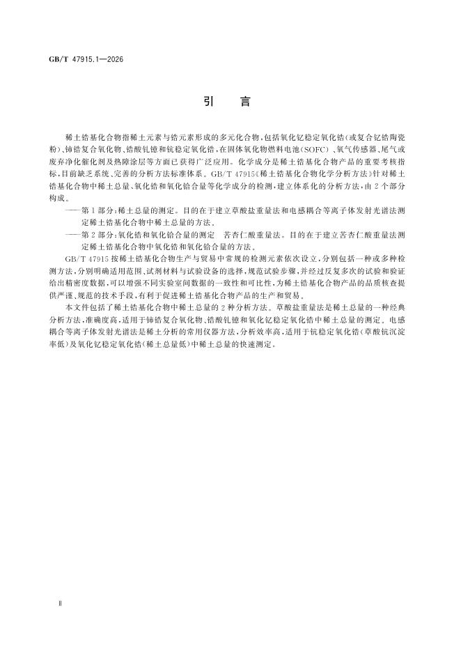 GB/T 47915.1-2026 Chinese PDF preview page 4