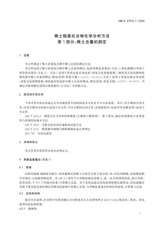 GB/T 47915.1-2026 Chinese PDF preview page 5