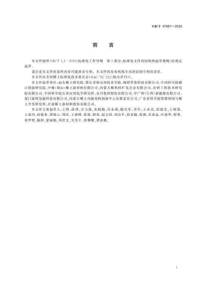 GB/T 47881-2026 Chinese PDF preview page 3