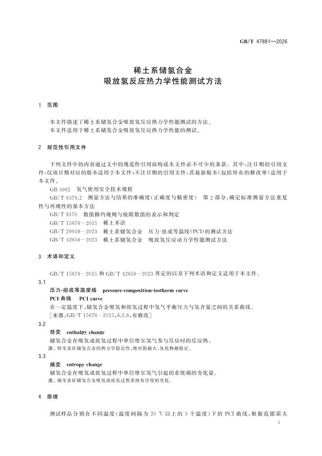 GB/T 47881-2026 Chinese PDF preview page 5
