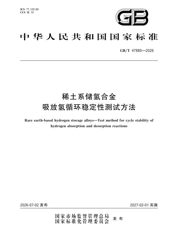GB/T 47880-2026 稀土系储氢合金 吸放氢循环稳定性测试方法