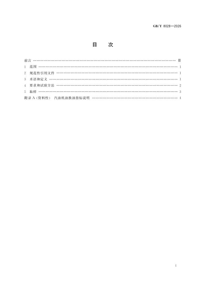 GB/T 8028-2026 Chinese PDF preview page 3