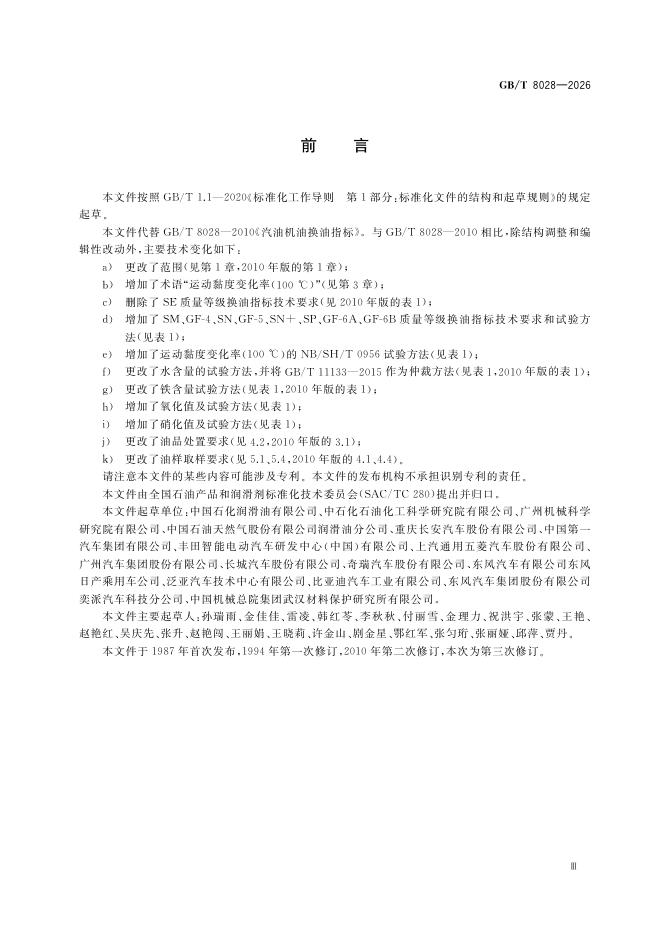 GB/T 8028-2026 Chinese PDF preview page 5