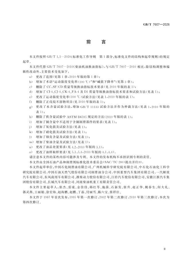 GB/T 7607-2026 Chinese PDF preview page 5