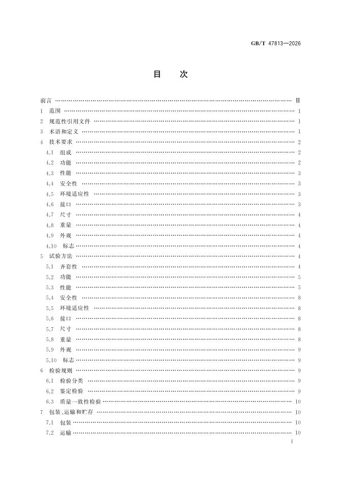 GB/T 47813-2026 标准预览