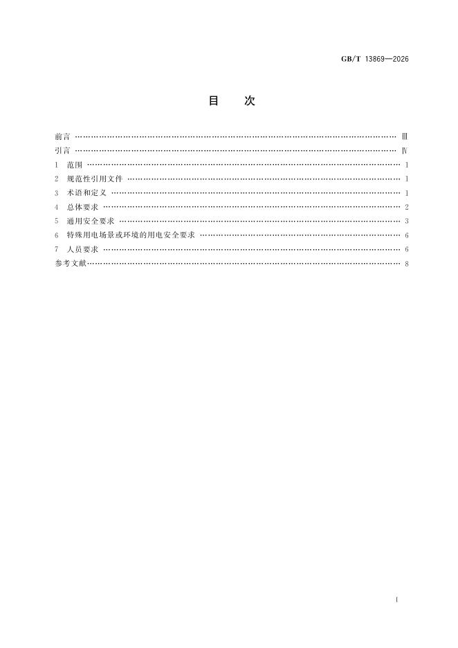 GB/T 13869-2026 Chinese PDF preview page 3