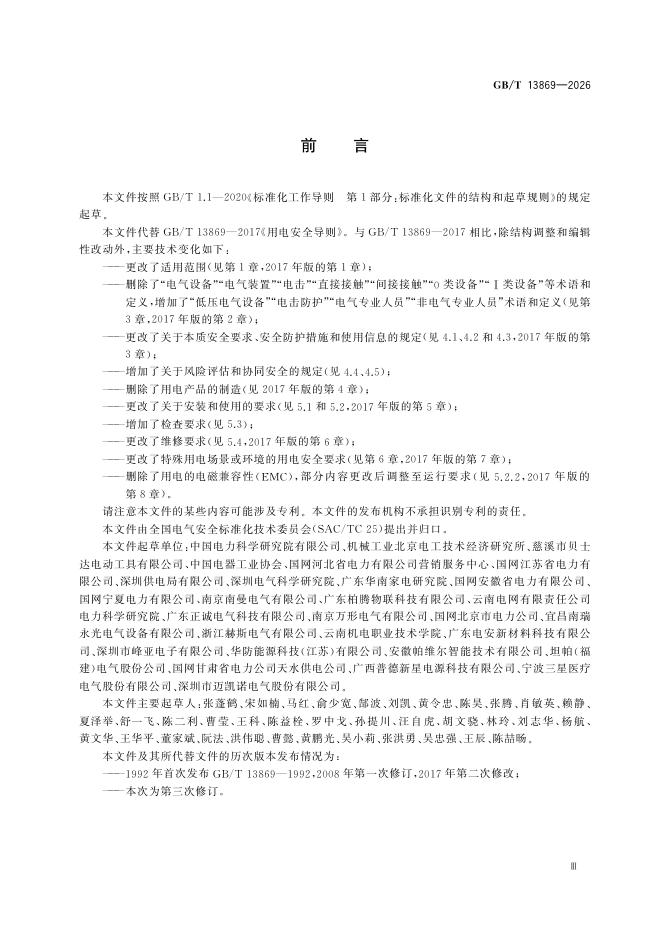 GB/T 13869-2026 Chinese PDF preview page 5