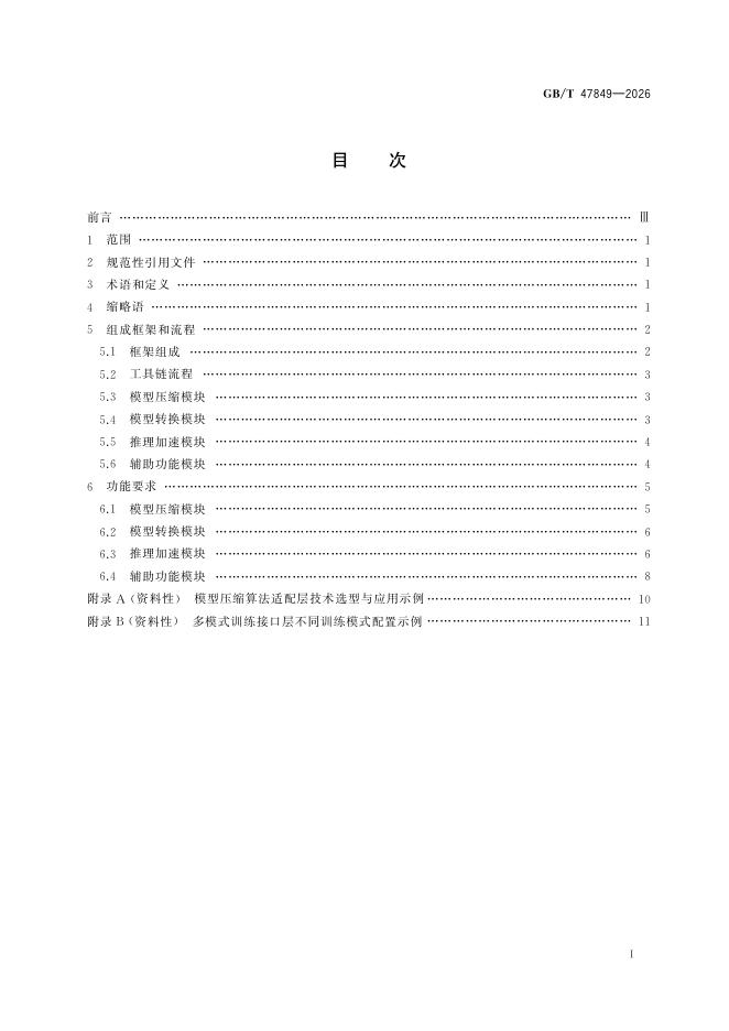 GB/T 47849-2026 Chinese PDF preview page 3