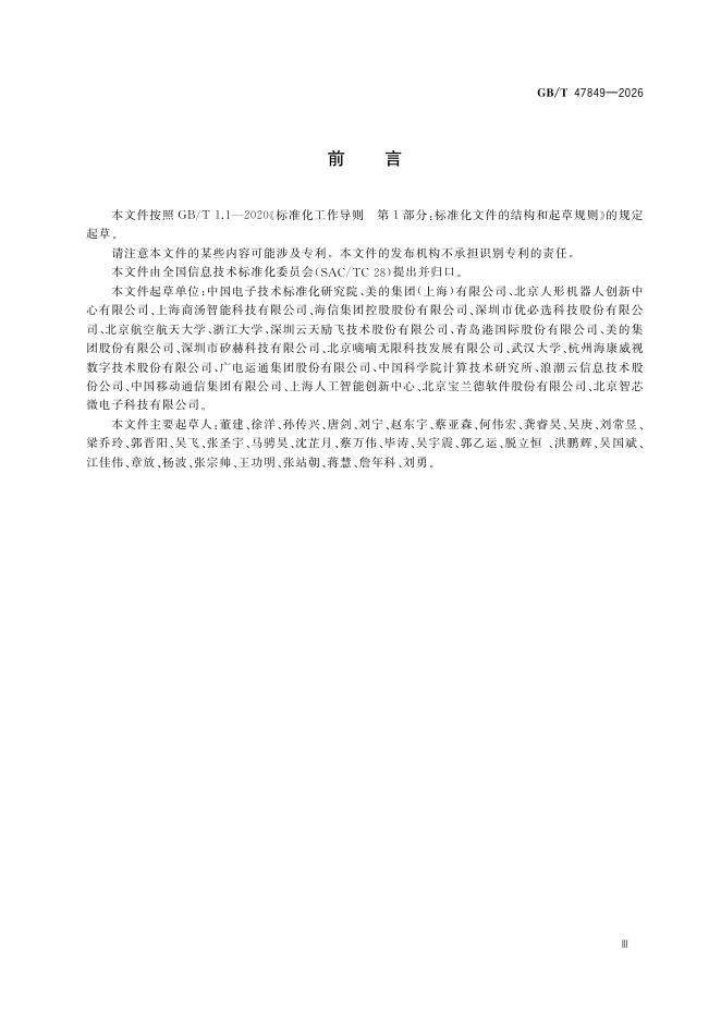 GB/T 47849-2026 Chinese PDF preview page 5