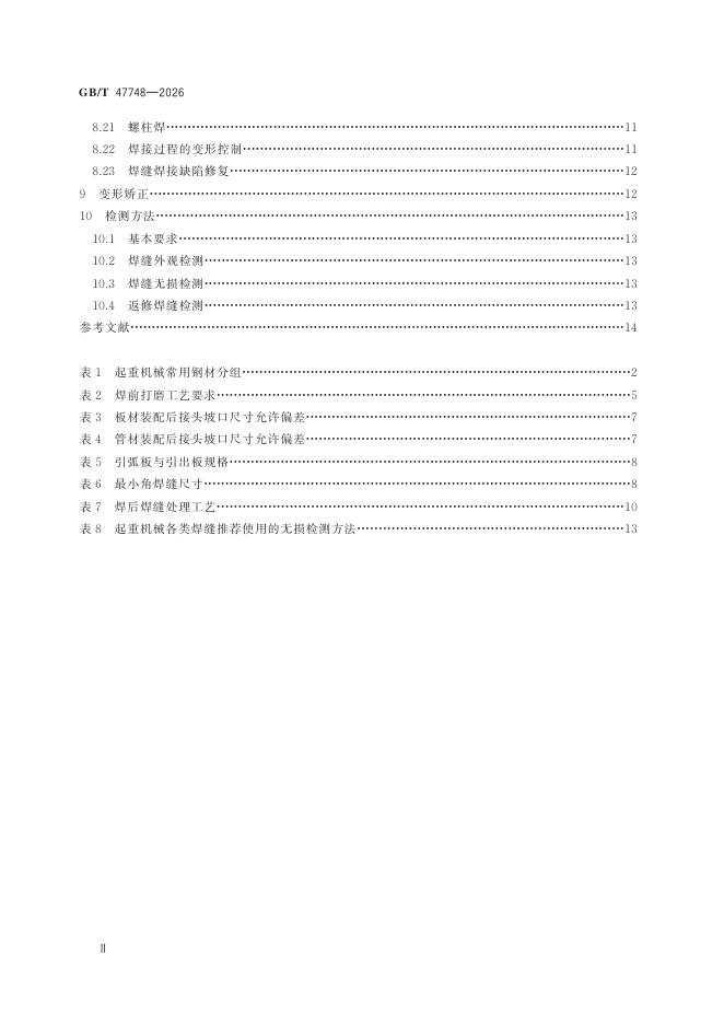 GB/T 47748-2026 Chinese PDF preview page 4
