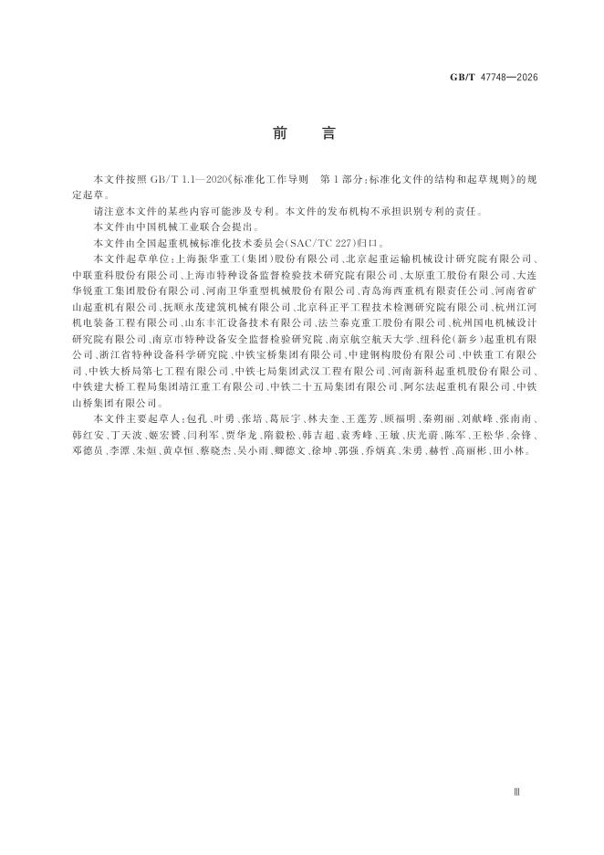 GB/T 47748-2026 Chinese PDF preview page 5