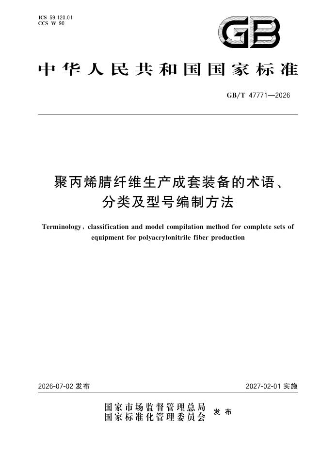 GB/T 47771-2026 聚丙烯腈纤维生产成套装备的术语、分类及型号编制方法