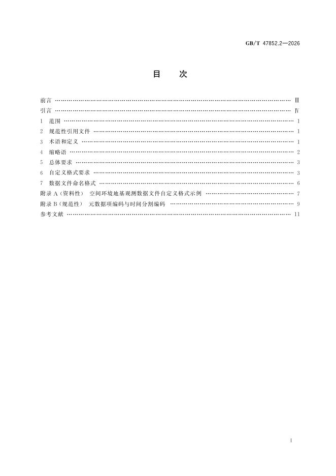 GB/T 47852.2-2026 Chinese PDF preview page 3