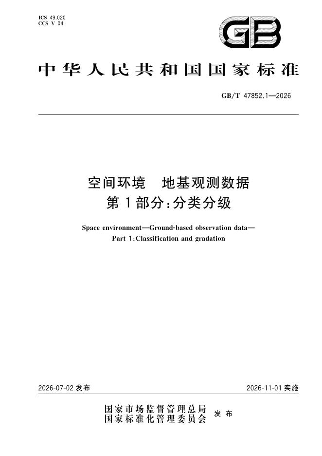 GB/T 47852.1-2026 空间环境 地基观测数据 第1部分：分类分级