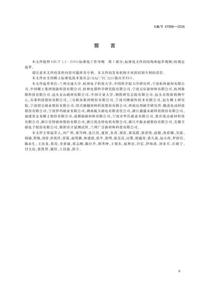 GB/T 47896-2026 Chinese PDF preview page 5