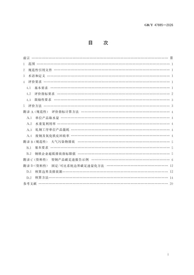 GB/T 47885-2026 Chinese PDF preview page 3