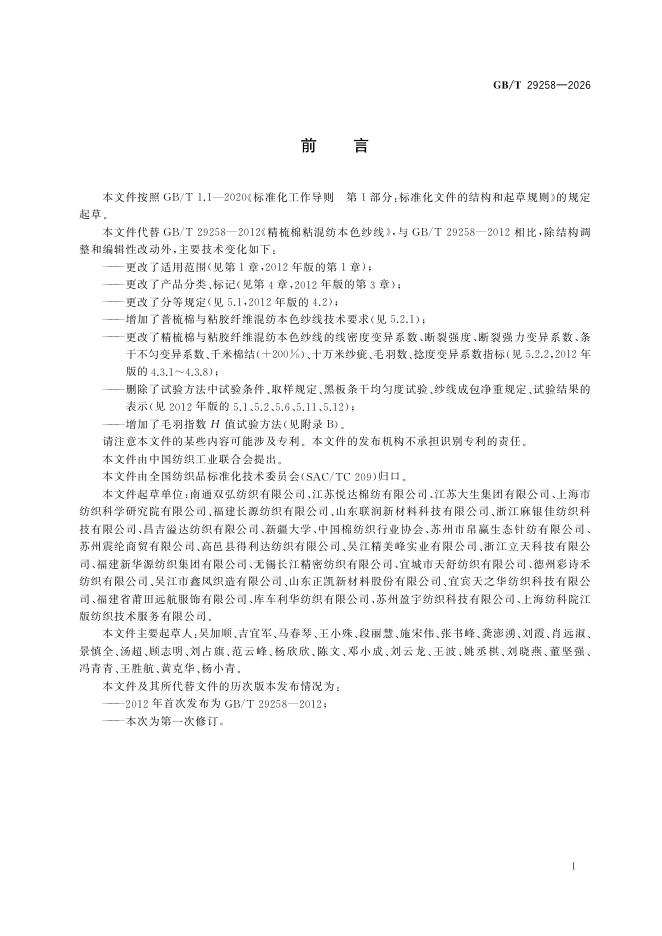 GB/T 29258-2026 Chinese PDF preview page 3