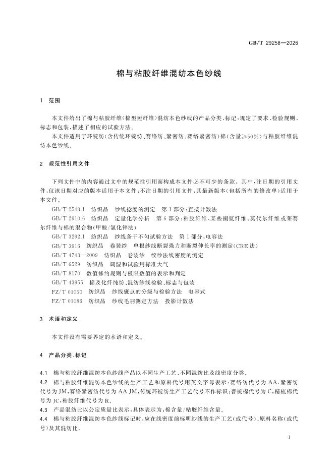 GB/T 29258-2026 Chinese PDF preview page 5
