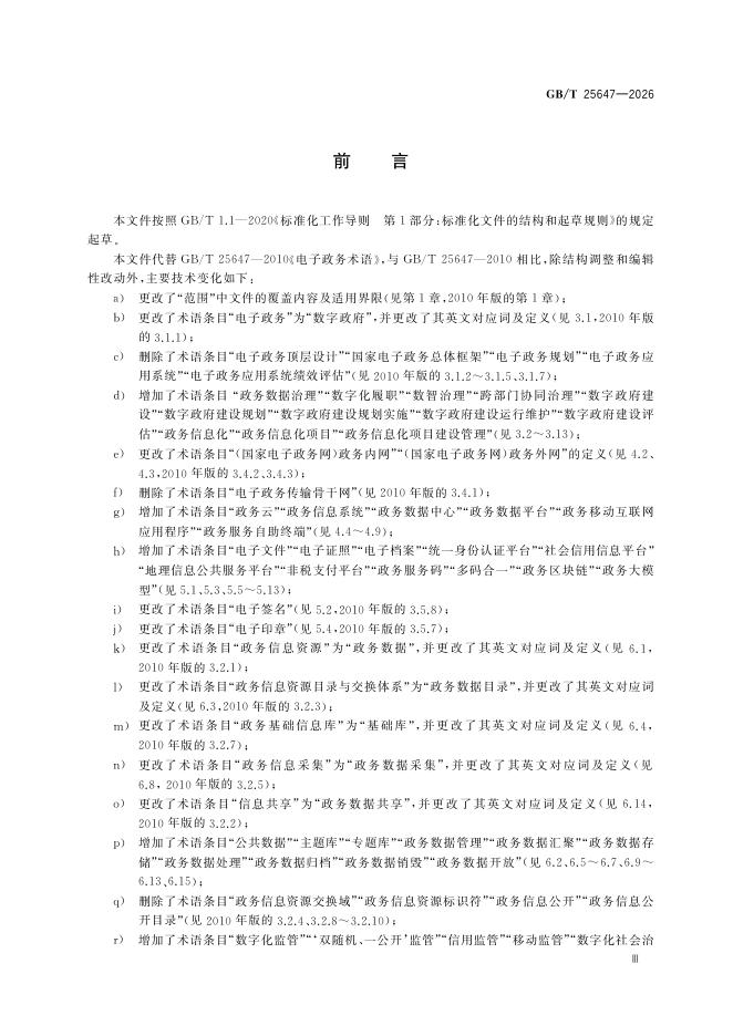 GB/T 25647-2026 Chinese PDF preview page 5
