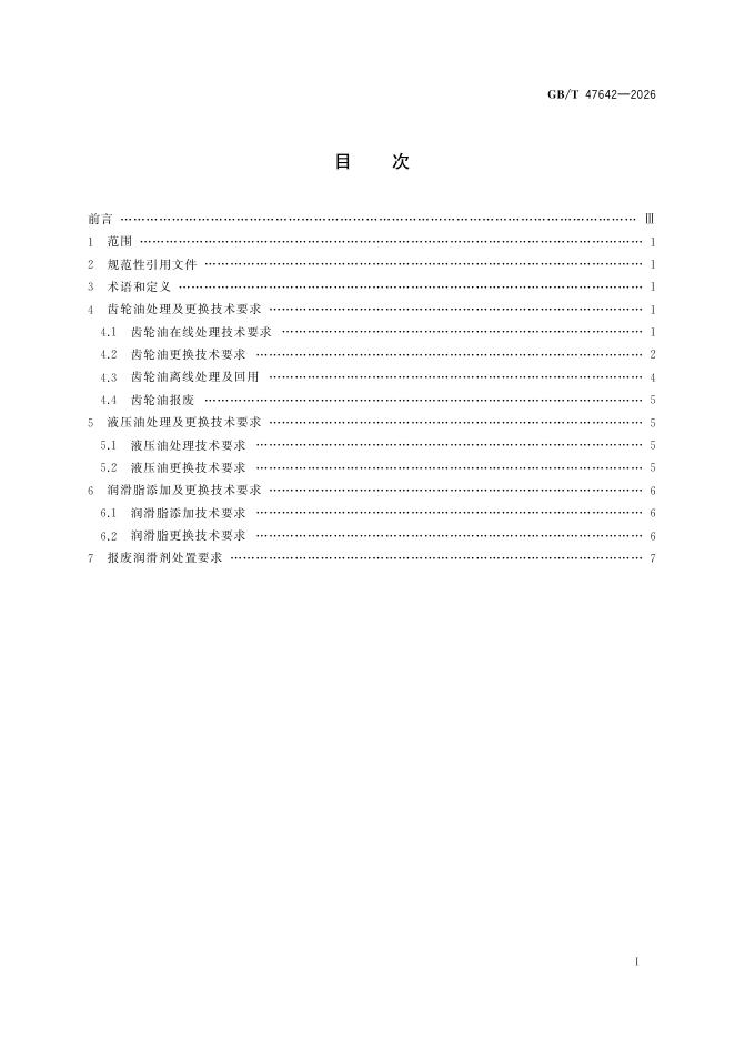 GB/T 47642-2026 标准预览