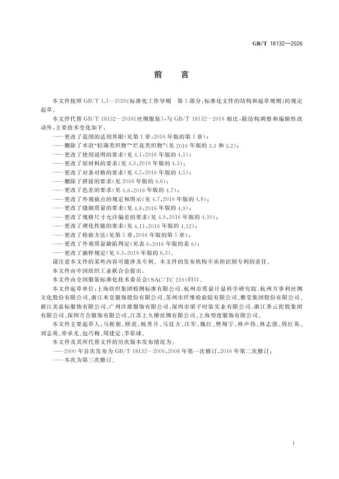GB/T 18132-2026 Chinese PDF preview page 3