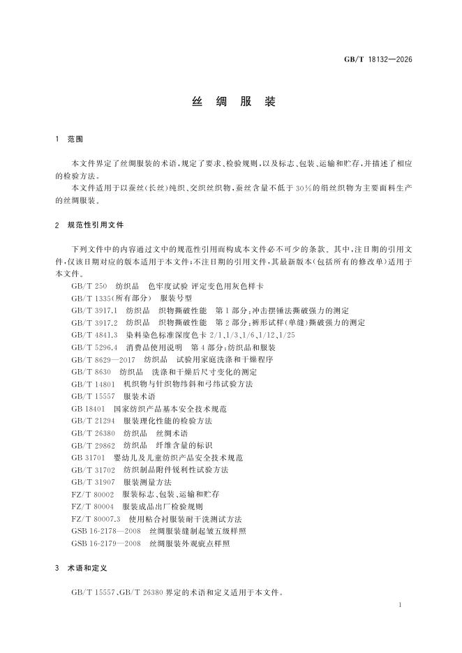 GB/T 18132-2026 Chinese PDF preview page 5