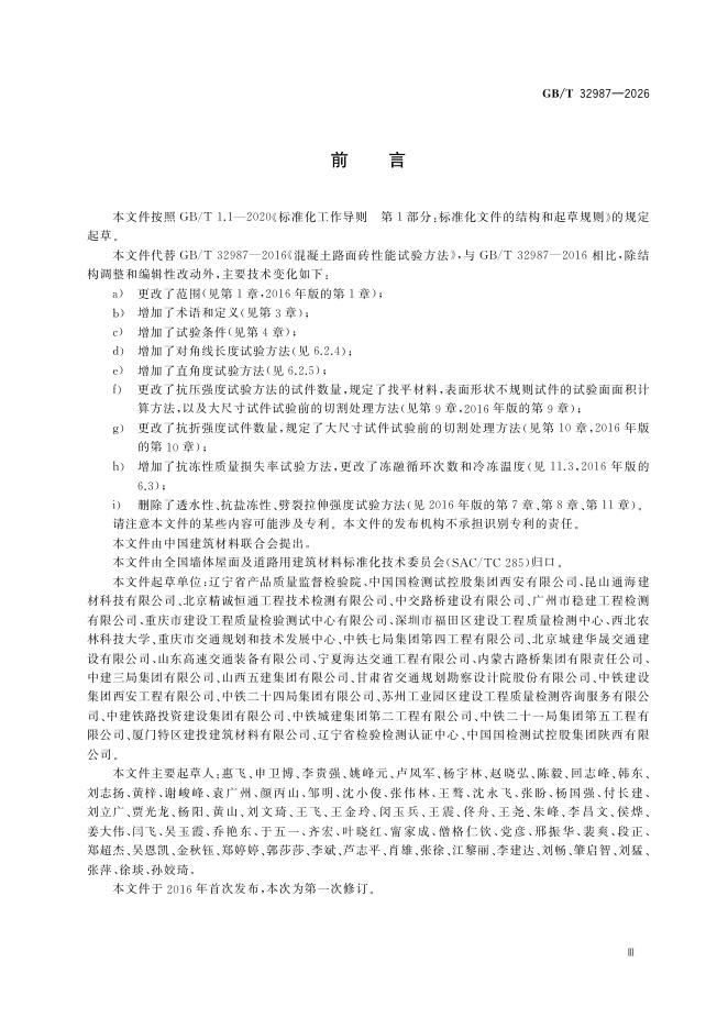 GB/T 32987-2026 Chinese PDF preview page 5