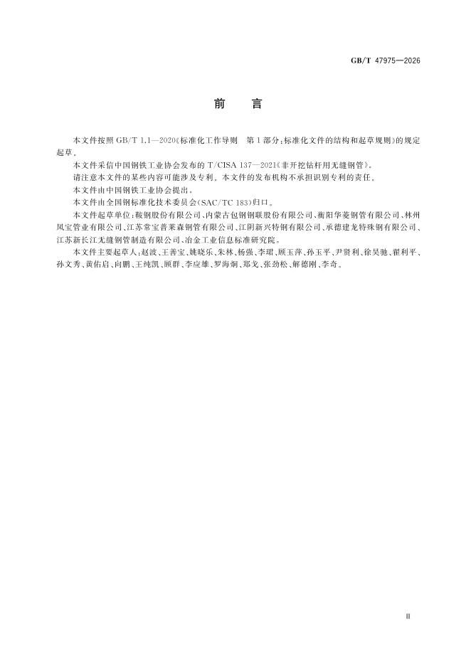 GB/T 47975-2026 Chinese PDF preview page 5