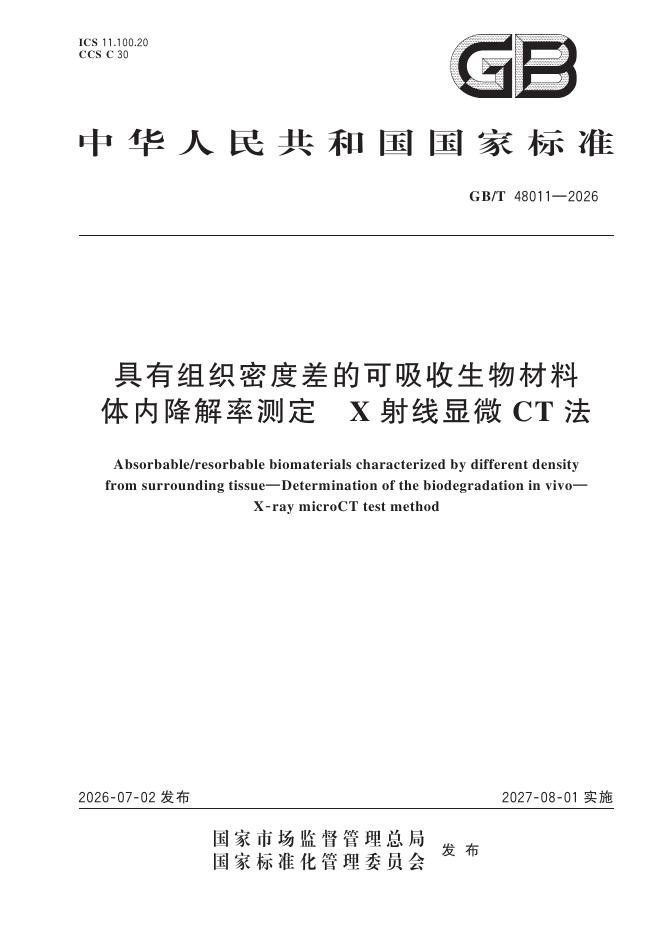 GB/T 48011-2026 具有组织密度差的可吸收生物材料 体内降解率测定 X射线显微CT法