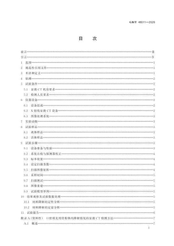 GB/T 48011-2026 Chinese PDF preview page 3