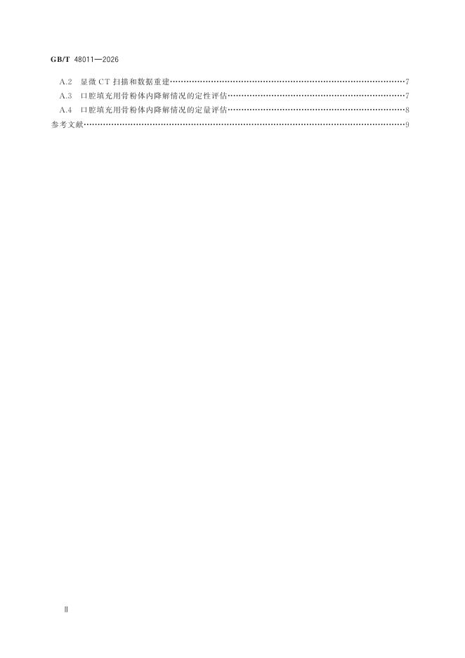 GB/T 48011-2026 Chinese PDF preview page 4