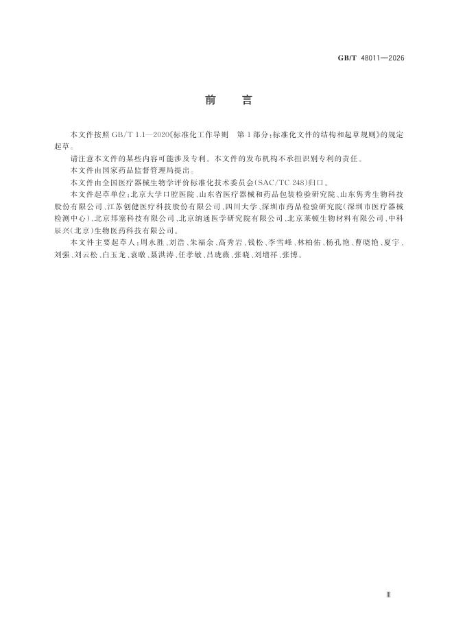 GB/T 48011-2026 Chinese PDF preview page 5