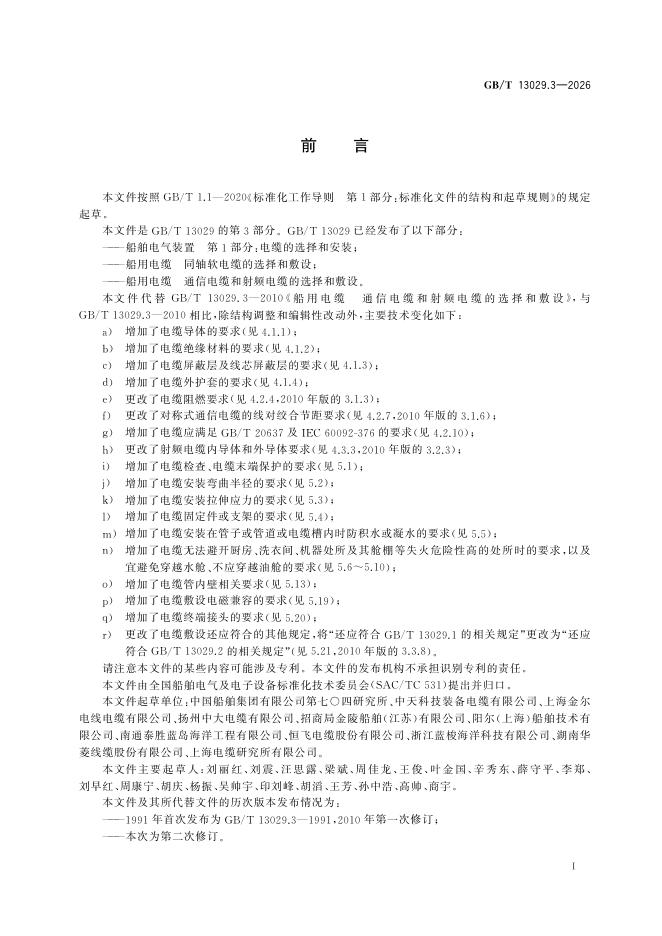 GB/T 13029.3-2026 Chinese PDF preview page 3