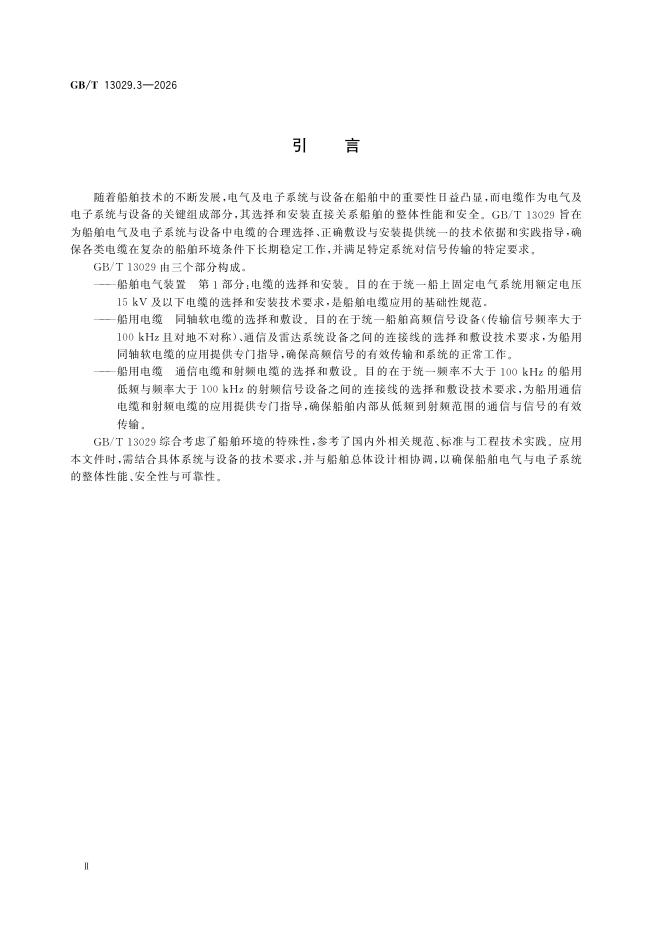 GB/T 13029.3-2026 Chinese PDF preview page 4