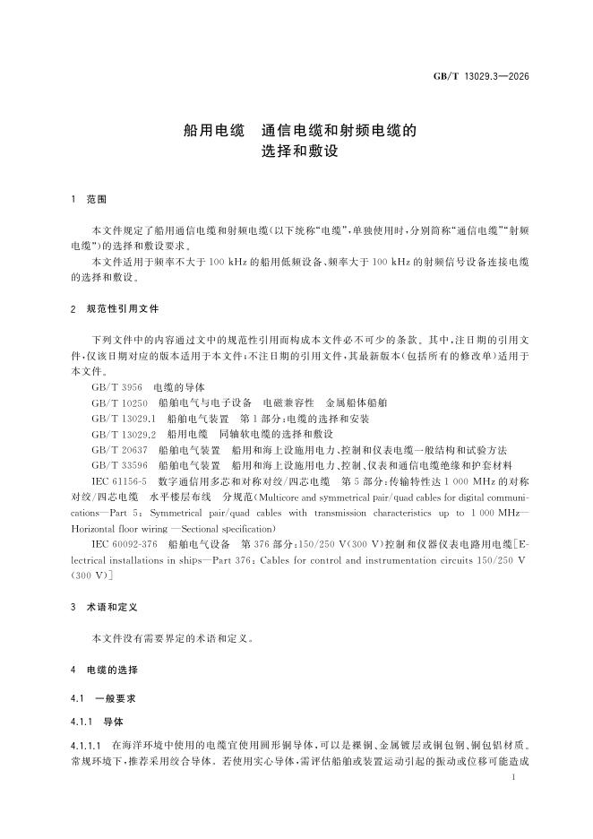 GB/T 13029.3-2026 Chinese PDF preview page 5