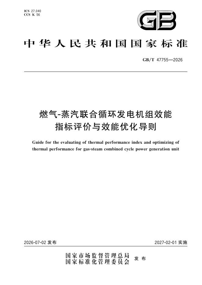 GB/T 47755-2026 燃气-蒸汽联合循环发电机组效能指标评价与效能优化导则