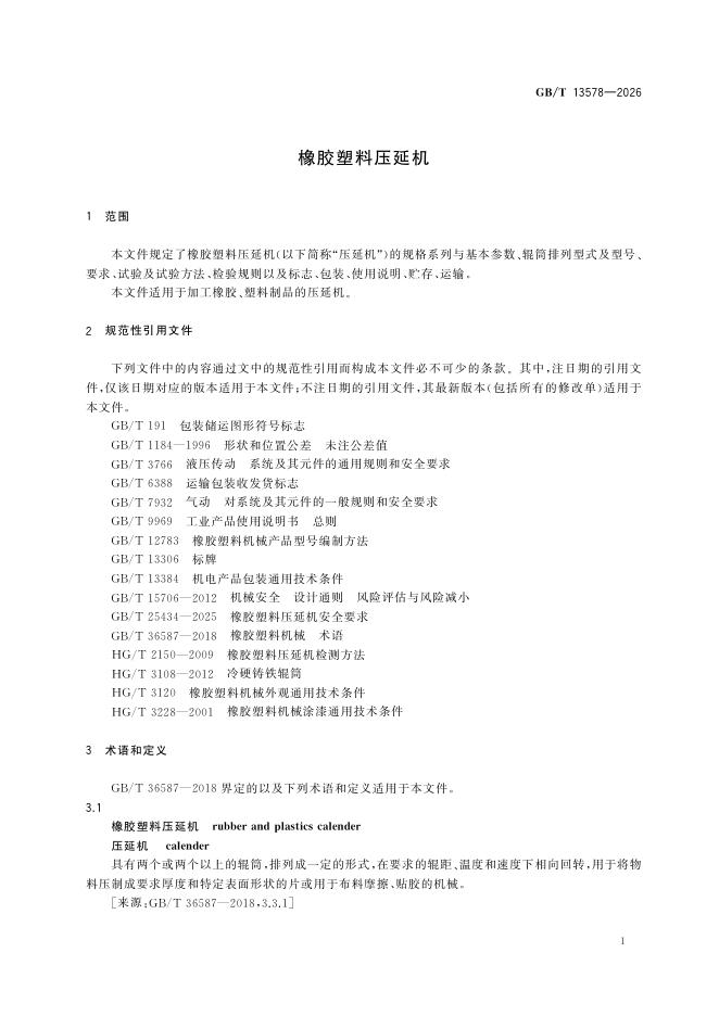 GB/T 13578-2026 Chinese PDF preview page 5