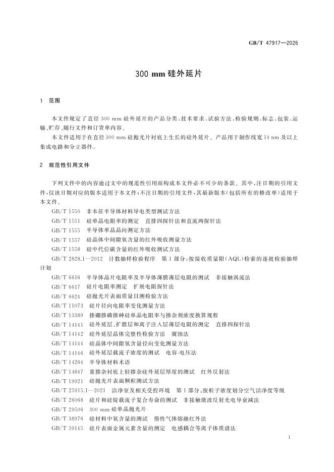 GB/T 47917-2026 Chinese PDF preview page 5